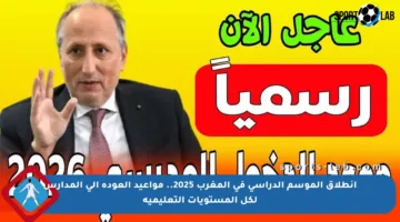 انطلاق الموسم الدراسي في المغرب 2025.. مواعيد العودة إلى المدارس لكل المستويات التعليمية